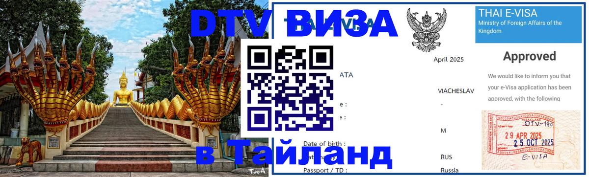 Стоимость и условия DTV визы — оформление в Таиланд под ключ - 