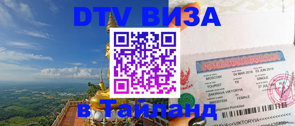 DTV Виза в Тайланд для россиян 
