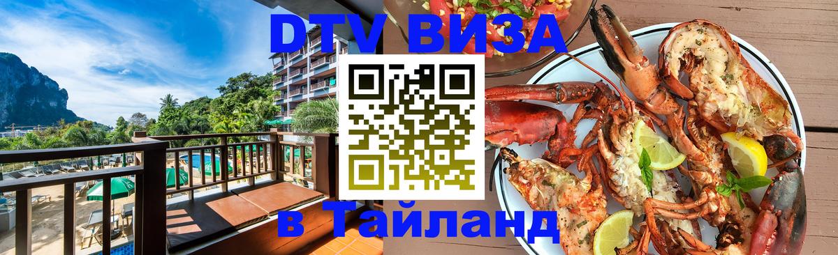 DTV Виза в Тайланд для россиян 